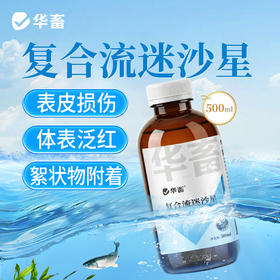 华畜复合流迷沙星500ml 水霉克星 腐皮烂鳃 烂尾出血 每瓶可用4-5亩