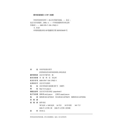 教材：中国开放型经济学 北京大学编写组 编 北京大学出版社 商品图2