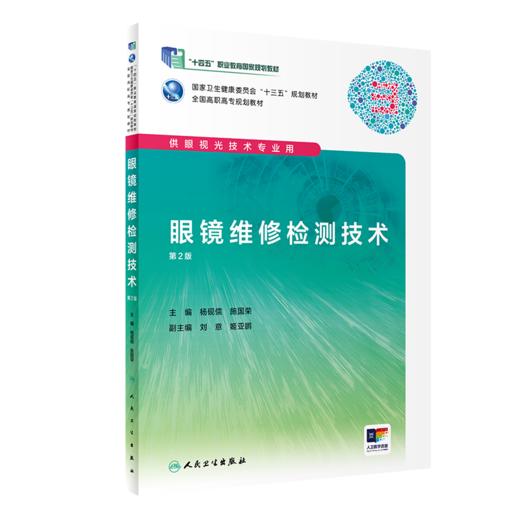 眼镜维修检测技术（第2版） 商品图0