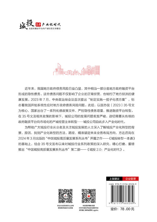 【官方旗舰店】城投2.0：产业化时代 把政策读薄，把产业做厚 城投产业化转型，从这里启迪新知  商品图1