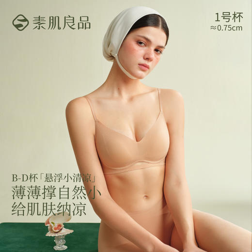 素肌良品悬浮小清凉内衣|适合B-D杯，悬浮提拉带+悬浮连体模杯，聚拢稳承托 商品图3