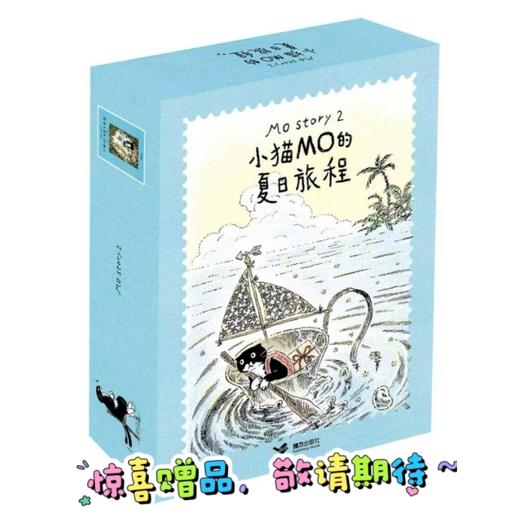 【刷边礼盒+贴纸+相框+书签明信片】小猫MO的夏日旅程 超治愈漫画 商品图1