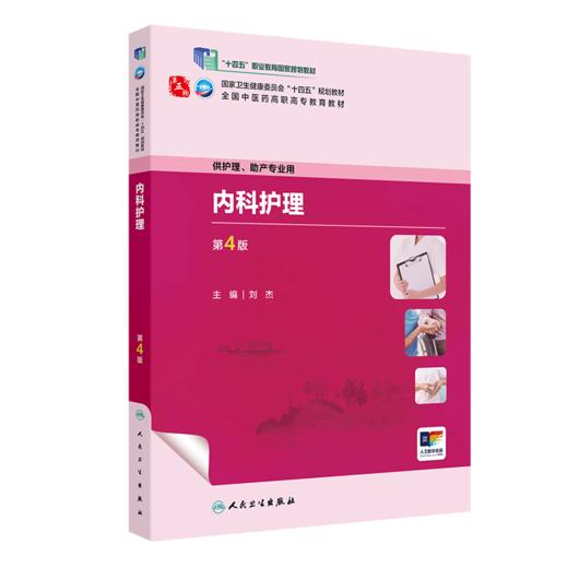 内科护理（第4版） 2023年9月学历教材 9787117349413 商品图0