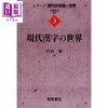 预售 【中商原版】现代日语系列3 现代汉字的世界 日文原版日韩 現代漢字の世界 田島優 商品缩略图0