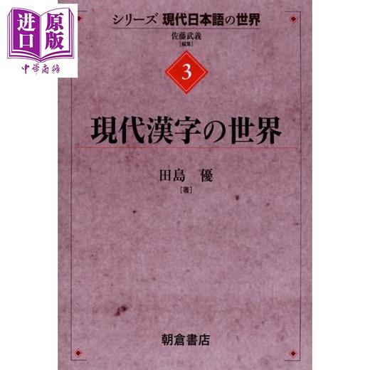 预售 【中商原版】现代日语系列3 现代汉字的世界 日文原版日韩 現代漢字の世界 田島優 商品图0