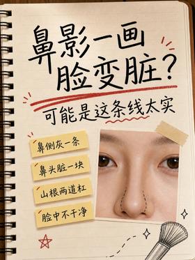 鼻影一画脸变脏？😭看这篇！🙌