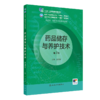 药品储存与养护技术（第2版） 2022年8月学历教材 9787117331791 商品缩略图0