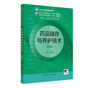 药品储存与养护技术（第2版） 2022年8月学历教材 9787117331791