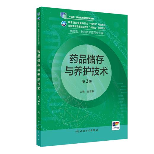 药品储存与养护技术（第2版） 2022年8月学历教材 9787117331791 商品图0