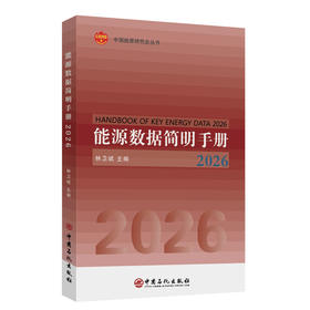 【官方旗舰店】能源数据简明手册2026 200+关键指标直击中国能源数据核心