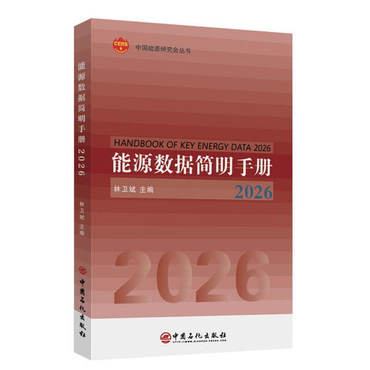 【官方旗舰店】能源数据简明手册2026 200+关键指标直击中国能源数据核心 商品图0