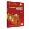 中医内科学(第4版) 商品缩略图0