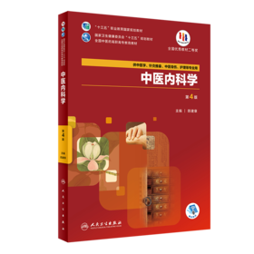 中医内科学(第4版)