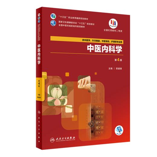 中医内科学(第4版) 商品图0
