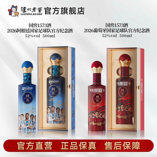 【足球队纪念酒】52度国窖1573酒2026葡萄牙+阿根廷国家足球队官方纪念酒五码装500ml*2 泸州老窖官方旗舰店 商品图1