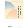 新时代大学生志愿精神培育研究 商品缩略图0