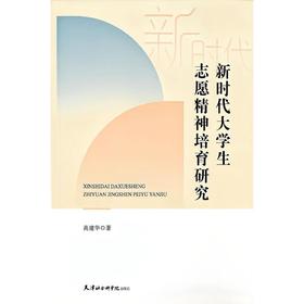 新时代大学生志愿精神培育研究