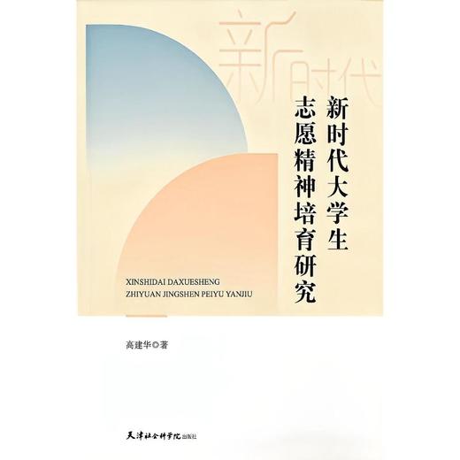 新时代大学生志愿精神培育研究 商品图0