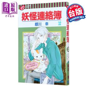 【中商原版】漫画 妖怪连络簿 第32集 绿川幸 台版漫画书 东立出版