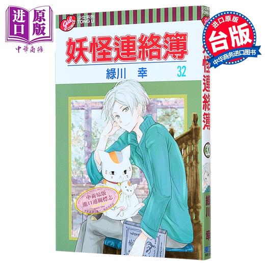 【中商原版】漫画 妖怪连络簿 第32集 绿川幸 台版漫画书 东立出版 商品图0