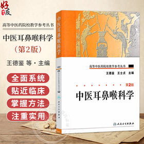 高等中医药院校教学参考丛书 中医耳鼻喉科学 第2版 王德鉴 王士贞 主编 中医耳鼻咽喉口齿科简史 9787117095099 人民卫生出版社