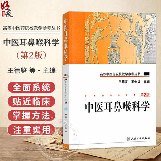 高等中医药院校教学参考丛书 中医耳鼻喉科学 第2版 王德鉴 王士贞 主编 中医耳鼻咽喉口齿科简史 9787117095099 人民卫生出版社 商品图0
