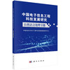 【全53册】新一代信息工程科技新质生产力技术系列+中国电子信息工程科技发展研究 商品缩略图3