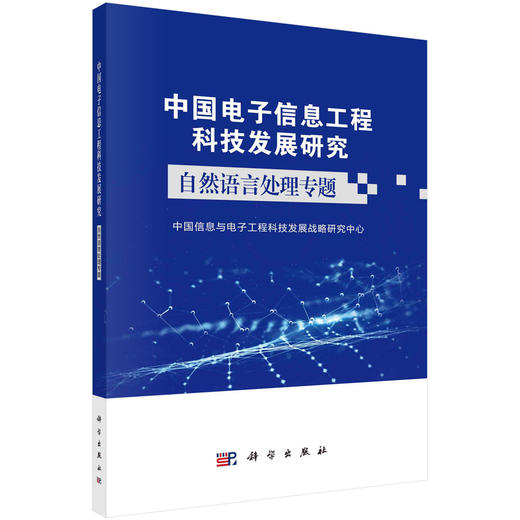 【全53册】新一代信息工程科技新质生产力技术系列+中国电子信息工程科技发展研究 商品图3