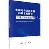 【13册组套】中国电子信息工程科技发展研究  商品缩略图0