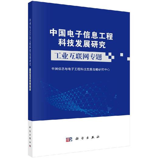 【13册组套】中国电子信息工程科技发展研究  商品图0