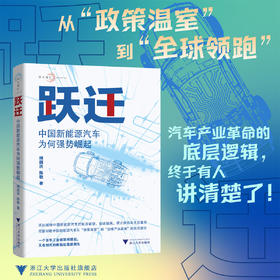 跃迁：中国新能源汽车为何强势崛起/顾国洪 陈敬/浙江大学出版社