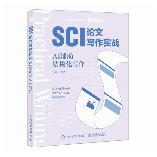 SCI论文写作实战 AI辅助结构化写作 ai论文写作教程学术志AI赋能科研写作 商品图4