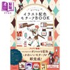 预售 【中商原版】可爱复古时尚主题插画配色创意书 日文原版日韩 センスがいい!がすぐできる イラスト配色モチーフBOOK 商品缩略图0
