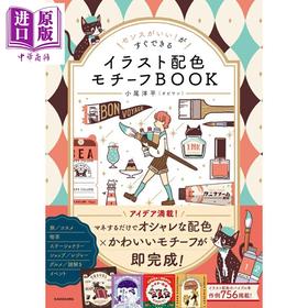 预售 【中商原版】可爱复古时尚主题插画配色创意书 日文原版日韩 センスがいい!がすぐできる イラスト配色モチーフBOOK