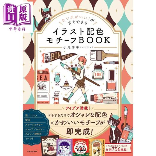 预售 【中商原版】可爱复古时尚主题插画配色创意书 日文原版日韩 センスがいい!がすぐできる イラスト配色モチーフBOOK 商品图0
