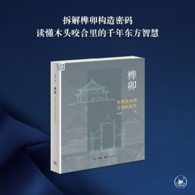 榫卯：东西方木构文明的关节
