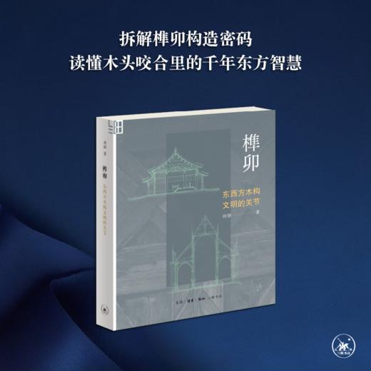 榫卯：东西方木构文明的关节 商品图0