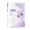生物化学第2版 范明徐敏主编 2020年12月规划教材 商品缩略图0