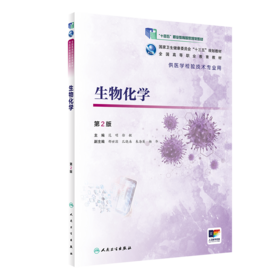 生物化学第2版 范明徐敏主编 2020年12月规划教材