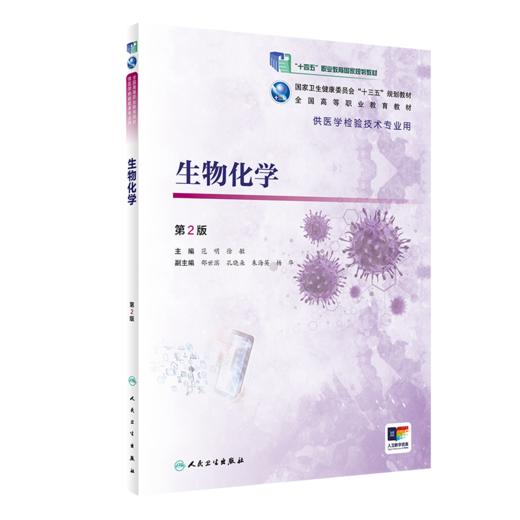 生物化学第2版 范明徐敏主编 2020年12月规划教材 商品图0