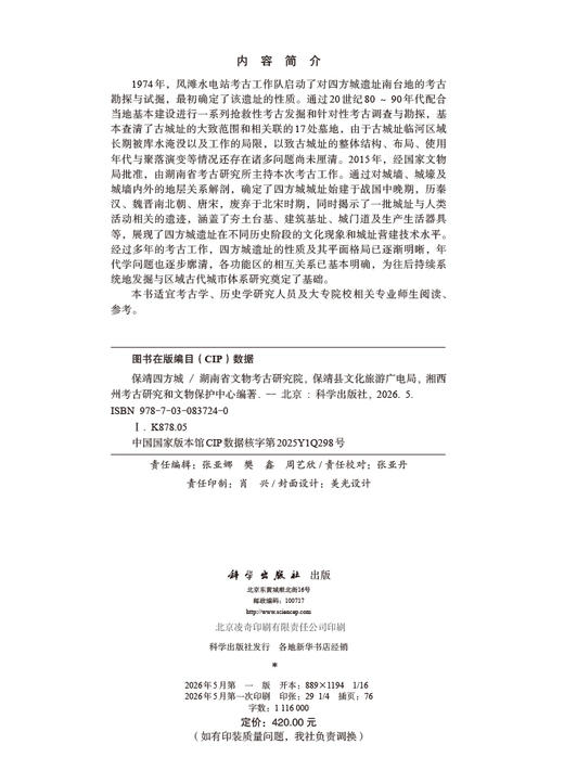 保靖四方城 湖南省文物考古研究院 保靖县文化旅游广电局 湘西州考古研究和文物保护中心 9787030837240 商品图2