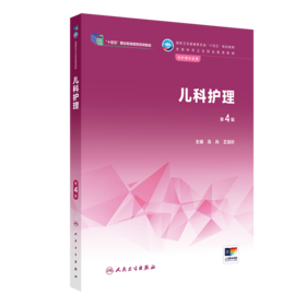儿科护理（第4版） 2022年11月学历教材 9787117336659