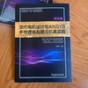现代电机设计与ANSYS多物理场有限元仿真实践 基础篇 李全峰 多物理场 有限元仿真 电磁计算 温升计算 现代电机设计技术书籍 商品缩略图1