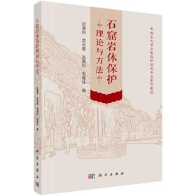 石窟岩体保护理论与方法