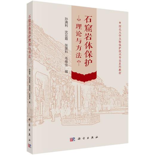石窟岩体保护理论与方法 商品图0