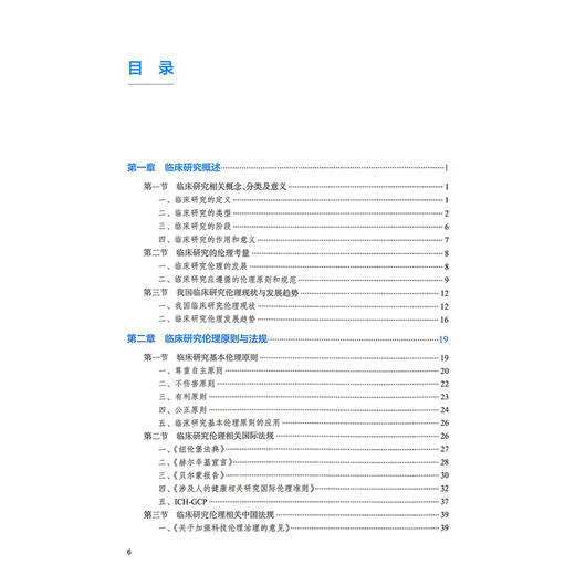 临床研究伦理学 何庆南 阳国平 主编 全国高等学校教材 供临床医学专业公共卫生与预防医学类专业护理学等专业用 人民卫生出版社 商品图3