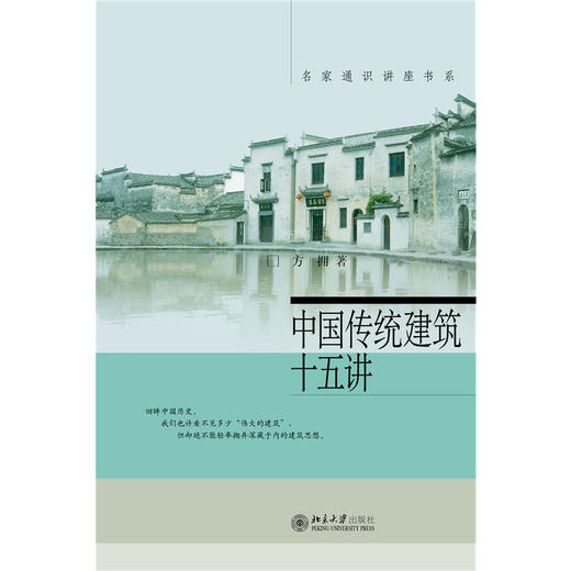 中国传统建筑十五讲 名家通识讲座书系  方拥 著  北京大学出版社 商品图1