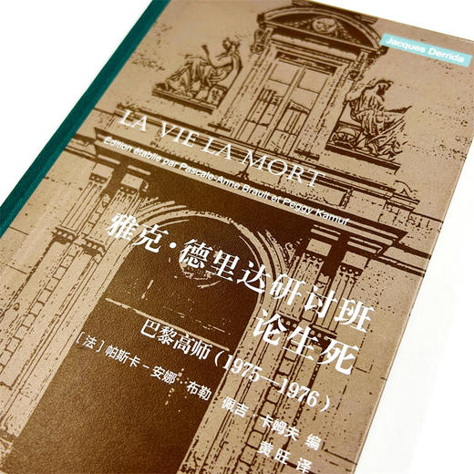 雅克·德里达研讨班：论生死——巴黎高师 1975—1976 商品图6
