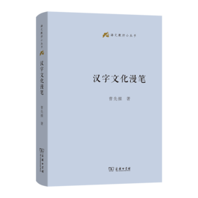 汉字文化漫笔(语文教师小丛书)