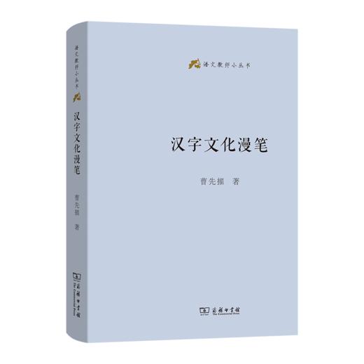 汉字文化漫笔(语文教师小丛书) 商品图0